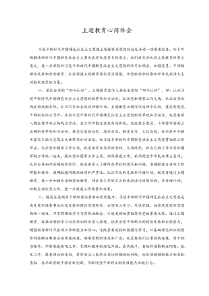 （2篇）主题教育心得体会2023主题教育读书班心得体会研讨发言.docx