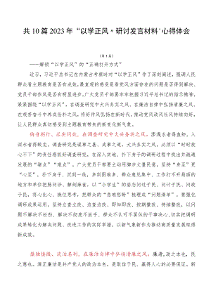 共10篇2023年“以学正风”研讨发言材料、心得体会.docx