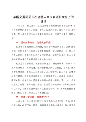 某区交通局局长在全区人大代表述职大会上的发言.docx