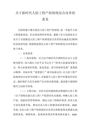 关于新时代人防工程产权制度综合改革的意见.docx