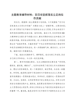 主题教育党课：百日攻坚抓落实 立足岗位作贡献.docx
