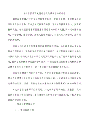 驾校经营管理发展趋势及前景展望分析报告.docx