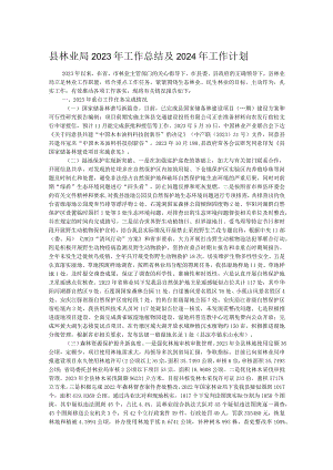县林业局2023年工作总结及2024年工作计划.docx