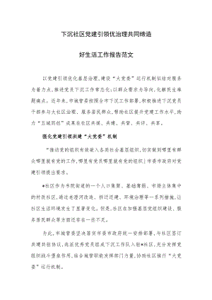 下沉社区党建引领优治理共同缔造好生活工作报告范文.docx