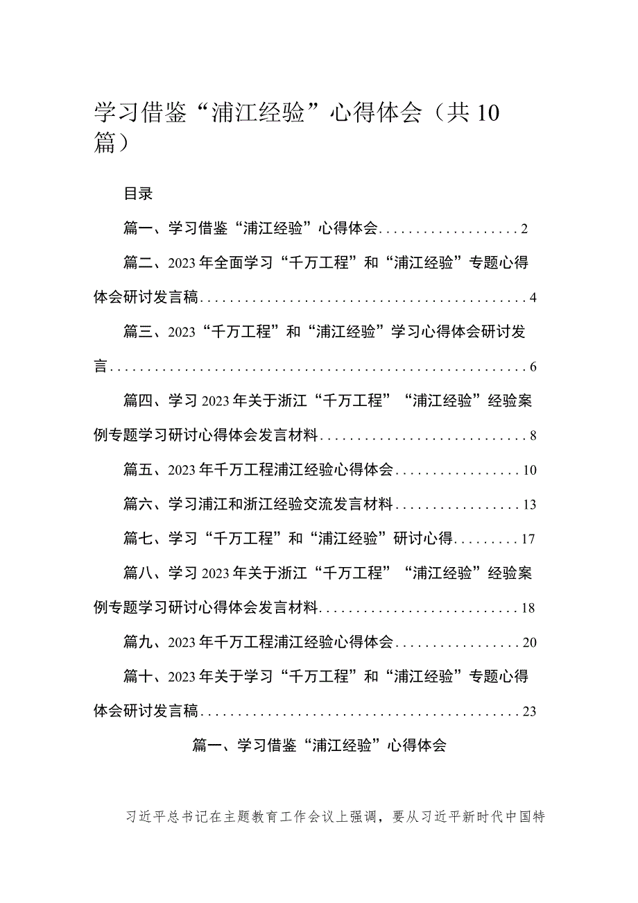 学习借鉴“浦江经验”心得体会10篇供参考.docx_第1页
