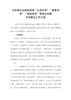 马井镇社会救助领域“应享未享”“重复享受”“违规享受”等突出问题专项整治工作方案.docx
