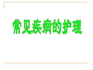 中国育婴师常见病的护理.ppt