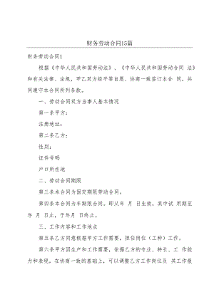 财务劳动合同15篇.docx