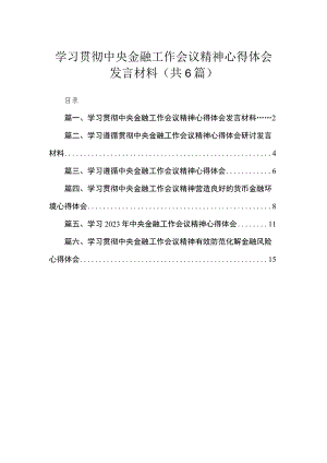 学习贯彻中央金融工作会议精神心得体会发言材料6篇供参考.docx