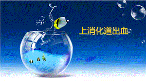 护理查房上消化道出血.ppt