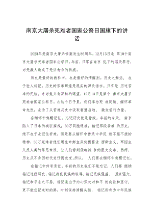 校长关于2023年国家公祭日国旗下的演讲(十四篇).docx