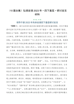 （10篇合集）弘扬发扬2023年“四下基层”研讨发言材料.docx