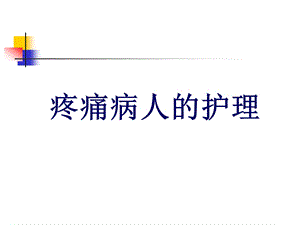 【精品PPT】疼痛病人的护理.ppt