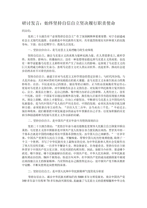 研讨发言：始终坚持自信自立 坚决履行职责使命.docx