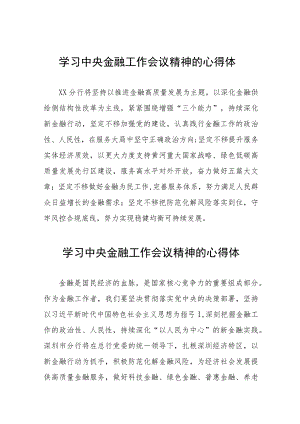 学习贯彻落实2023年中央金融工作会议精神的心得感悟37篇.docx
