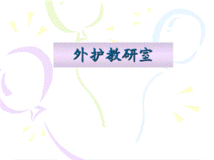【医学课件大全】胰腺疾病病人的护理.ppt