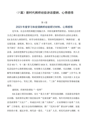 （7篇）新时代枫桥经验讲话提纲、心得感悟.docx