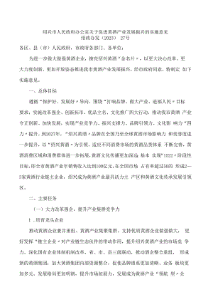 绍兴市人民政府办公室关于促进黄酒产业发展振兴的实施意见.docx