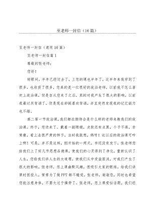 至老师一封信（16篇）.docx
