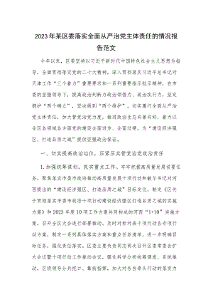 2023年某区委落实全面从严治党主体责任的情况报告范文.docx