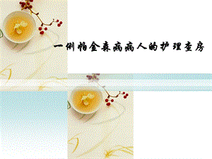 一例帕金森病病人的护理查房.ppt