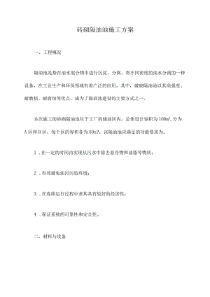 砖砌隔油池施工方案.docx