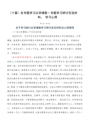 （十篇）在专题学习以学增智”专题学习研讨交流材料、学习心得.docx