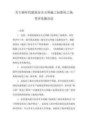 关于新时代建筑安全文明施工标准化工地考评实施办法.docx