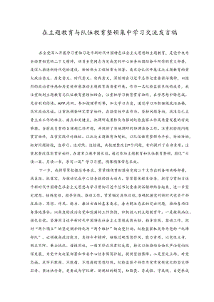 （3篇）2023在主题教育与队伍教育整顿集中学习交流发言稿.docx