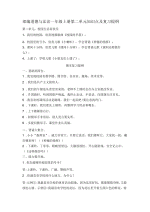部编道德与法治一年级上册第二单元知识点及复习提纲.docx