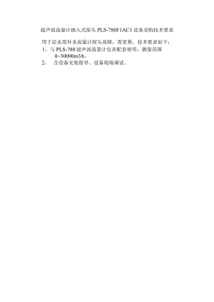 超声波流量计插入式探头PLS-780F1AC1设备采购技术要求.docx