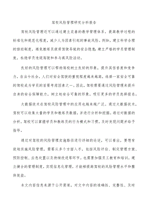 驾校风险管理研究分析报告.docx