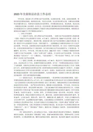 2023年全面依法治县工作总结.docx
