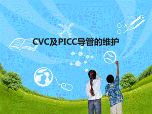 CVC和PICC导管的维护[1].ppt