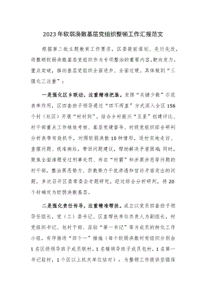 2023年软弱涣散基层党组织整顿工作汇报范文.docx