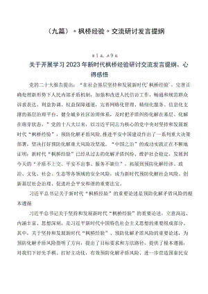 （九篇）“枫桥经验”交流研讨发言提纲.docx