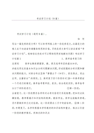 考试学习计划(9篇).docx