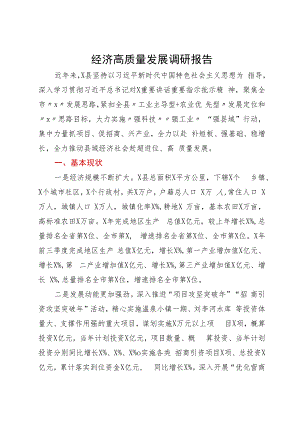 某县经济高质量发展调研报告.docx