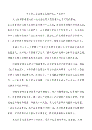食品加工企业建立良好的员工关系分析.docx