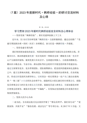 （7篇）2023年度新时代“枫桥经验”的研讨交流材料及心得.docx