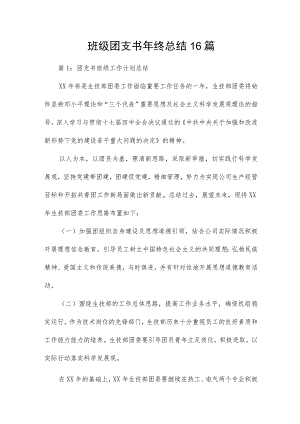 班级团支书年终总结16篇.docx