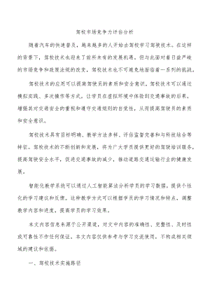 驾校市场竞争力评估分析.docx