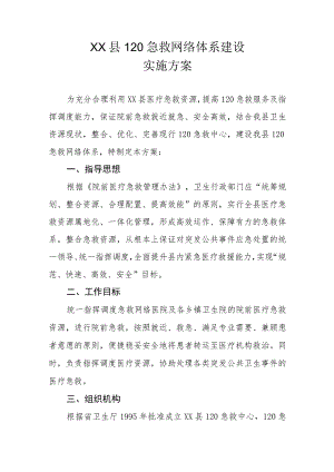 XX县120急救网络体系建设实施方案.docx