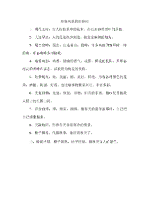 形容风景的形容词.docx