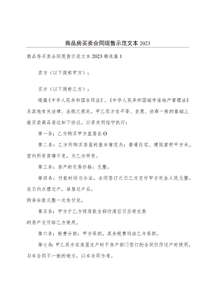 商品房买卖合同现售示范文本2023.docx