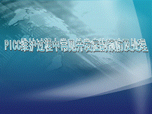 PICC维护过程中常见的并发症.ppt.ppt