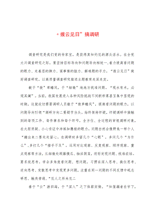 2023年“大兴务实之风 抓好调查研究”学习心得：“拨云见日”搞调研.docx