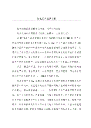 红色经典的演讲稿.docx