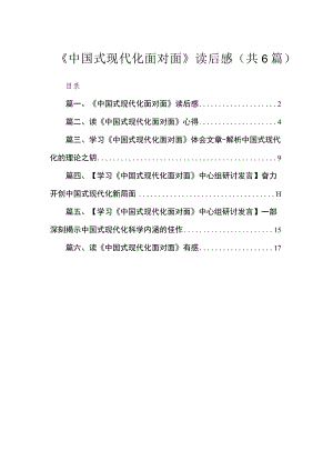 2023《中国式现代化面对面》读后感最新精选版【六篇】.docx