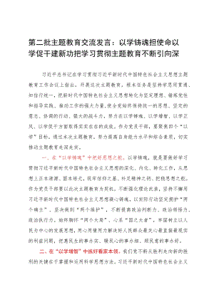 第二批主题教育交流发言：以学铸魂担使命以学促干建新功把学习贯彻主题教育不断引向深入.docx